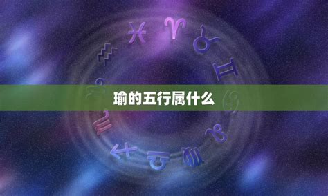 瑜 五行|瑜的五行属什么,瑜字的五行属性,瑜的寓意